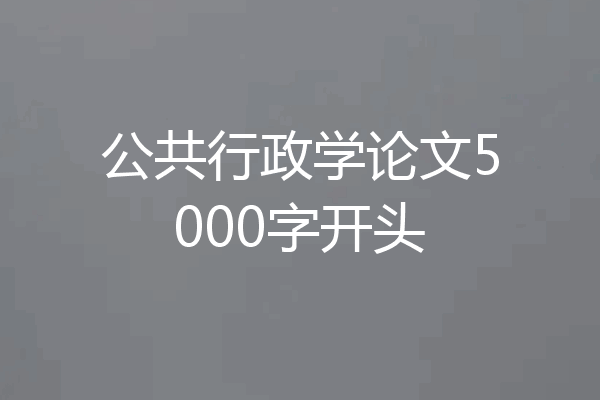 公共行政学论文5000字开头