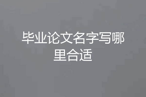 毕业论文名字写哪里合适