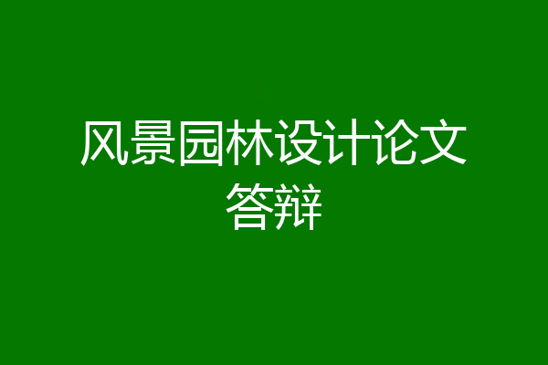 风景园林设计论文答辩