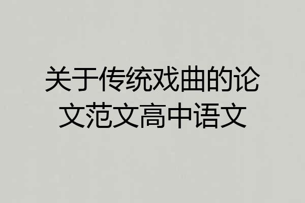 关于传统戏曲的论文范文高中语文