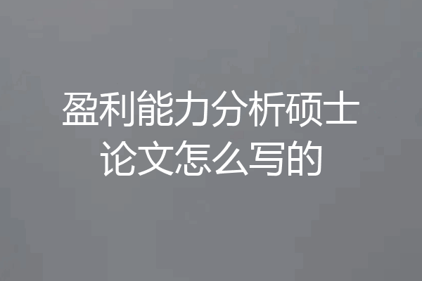 盈利能力分析硕士论文怎么写的