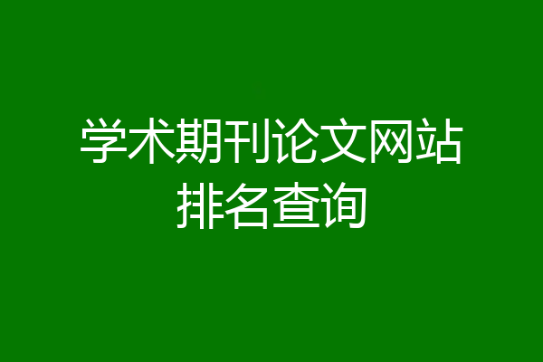 学术期刊论文网站排名查询