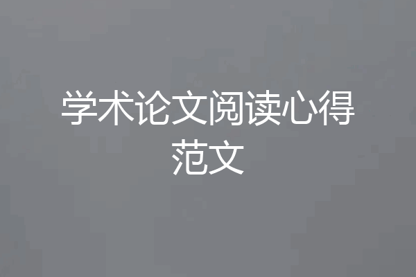学术论文阅读心得范文