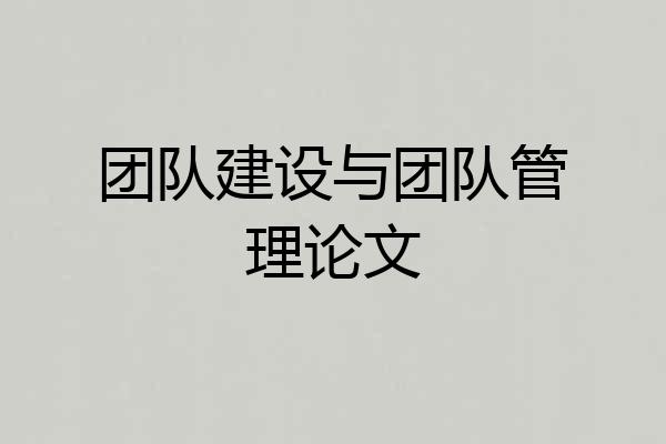 团队建设与团队管理论文