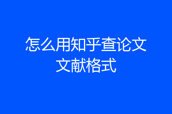 怎么用知乎查论文文献格式