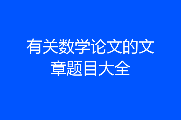 有关数学论文的文章题目大全