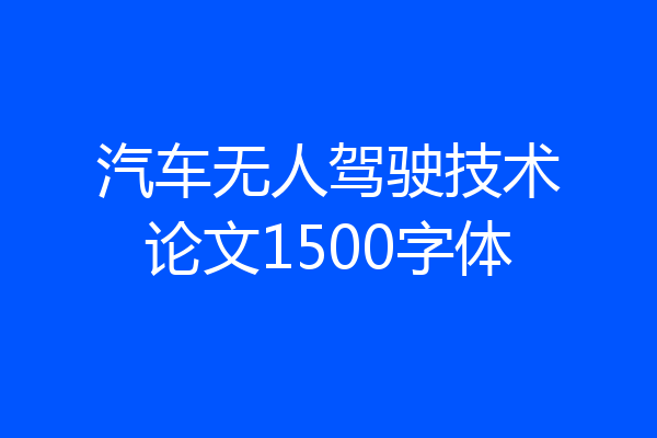 汽车无人驾驶技术论文1500字体