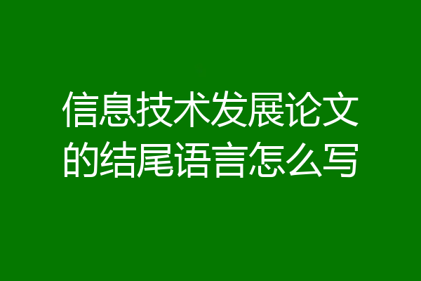 信息技术发展论文的结尾语言怎么写