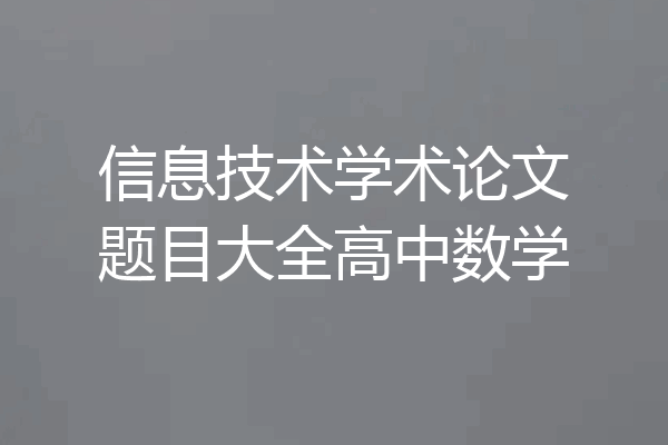 信息技术学术论文题目大全高中数学