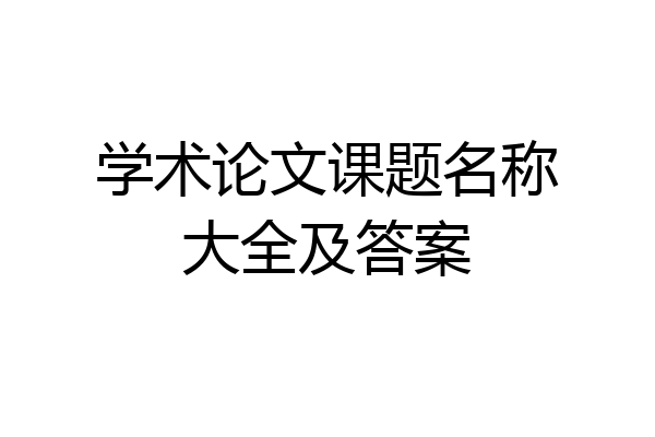 学术论文课题名称大全及答案