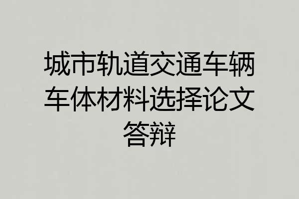 城市轨道交通车辆车体材料选择论文答辩