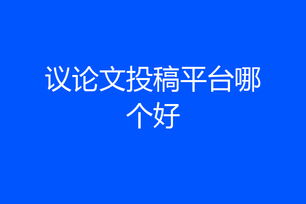 议论文投稿平台哪个好