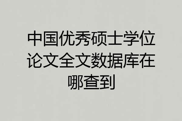 中国优秀硕士学位论文全文数据库在哪查到