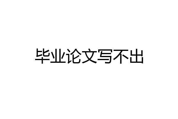 毕业论文写不出