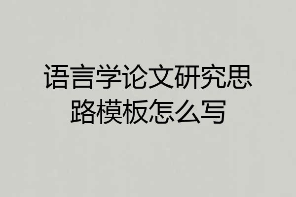 语言学论文研究思路模板怎么写