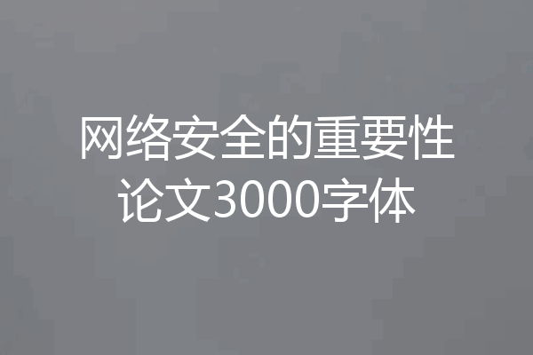 网络安全的重要性论文3000字体