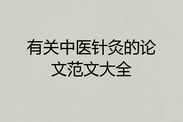 有关中医针灸的论文范文大全