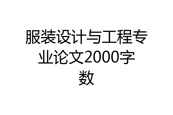 服装设计与工程专业论文2000字数
