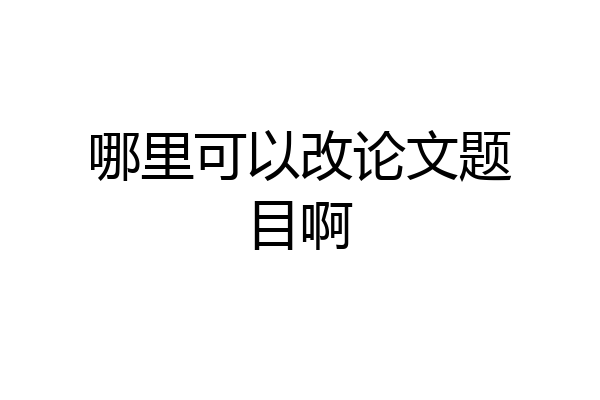 哪里可以改论文题目啊