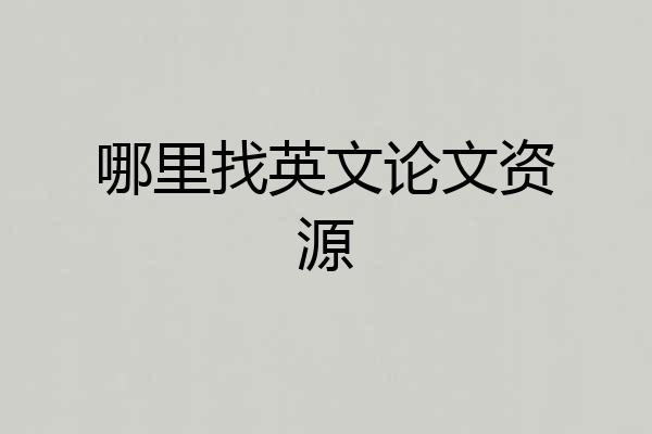 哪里找英文论文资源