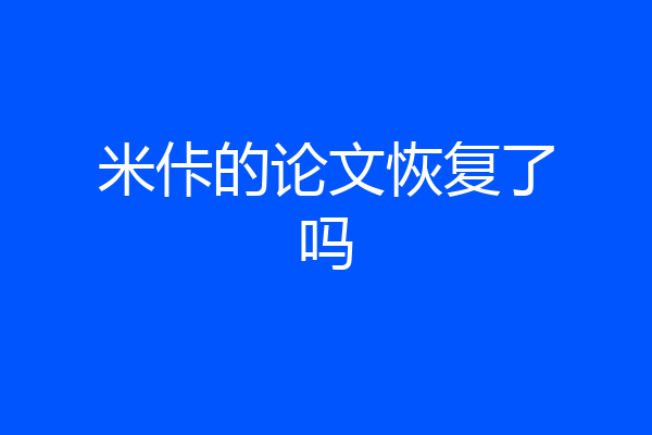 米佧的论文恢复了吗