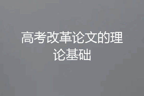 高考改革论文的理论基础