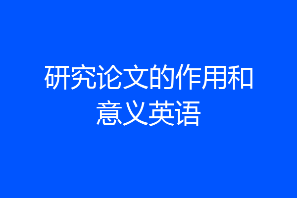研究论文的作用和意义英语