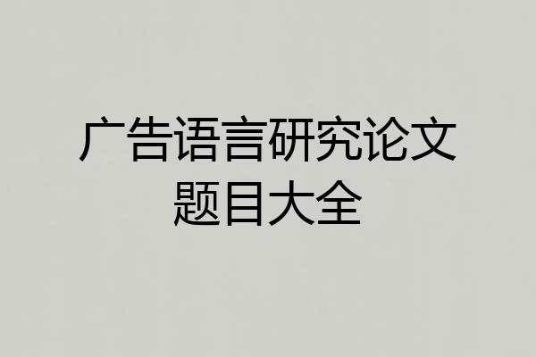 广告语言研究论文题目大全