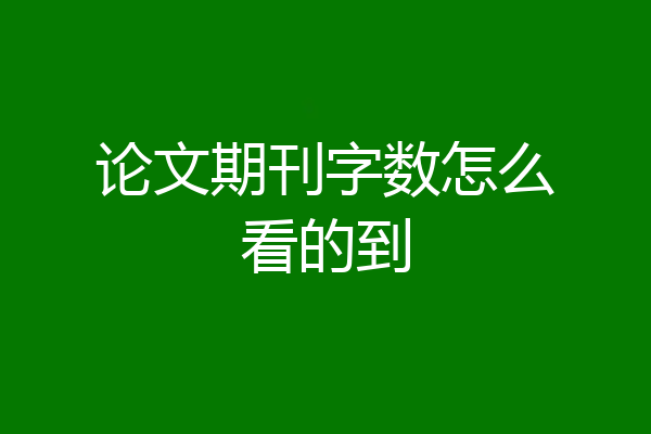 论文期刊字数怎么看的到