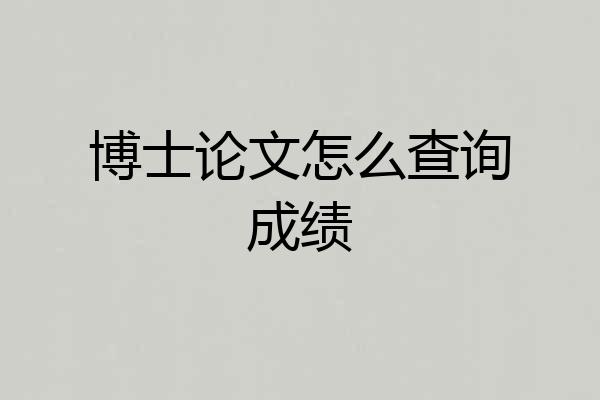 博士论文怎么查询成绩