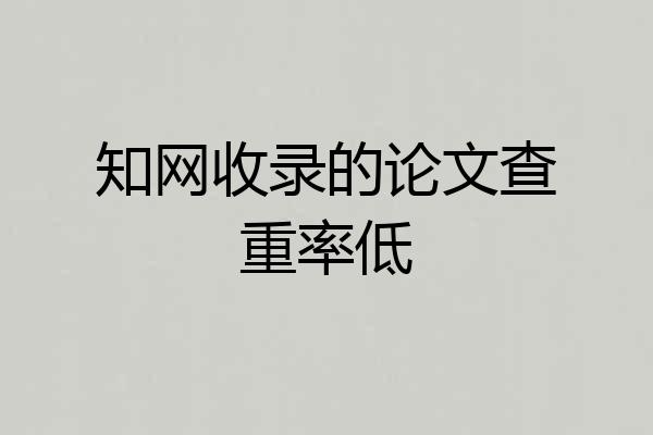 知网收录的论文查重率低