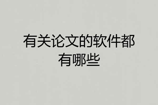 有关论文的软件都有哪些