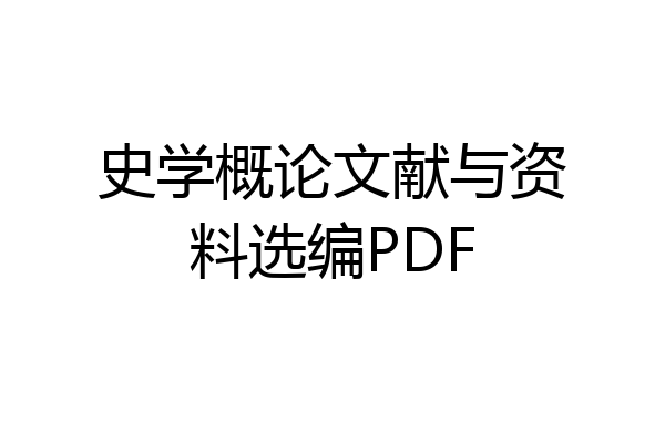 史学概论文献与资料选编PDF