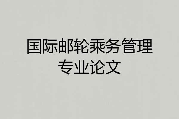 国际邮轮乘务管理专业论文