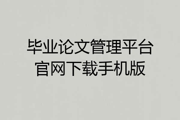 毕业论文管理平台官网下载手机版