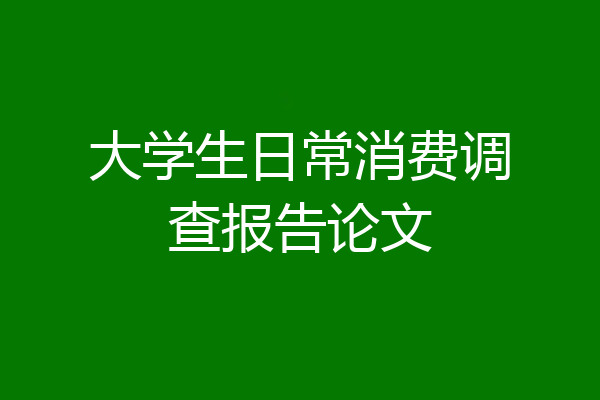 大学生日常消费调查报告论文