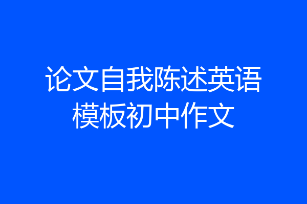 论文自我陈述英语模板初中作文