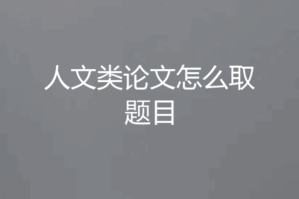 人文类论文怎么取题目
