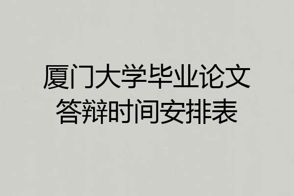 厦门大学毕业论文答辩时间安排表