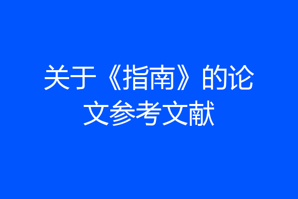 关于《指南》的论文参考文献