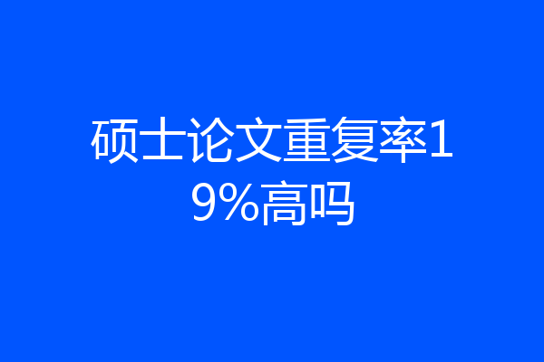 硕士论文重复率19%高吗