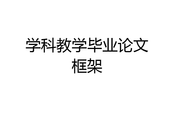 学科教学毕业论文框架