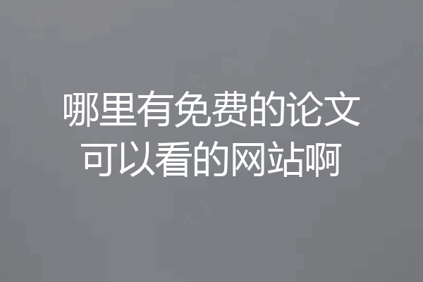 哪里有免费的论文可以看的网站啊