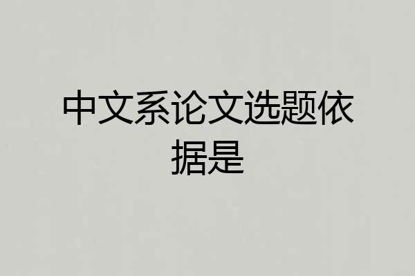 中文系论文选题依据是