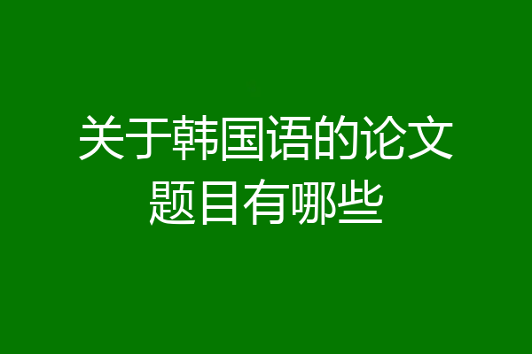 关于韩国语的论文题目有哪些