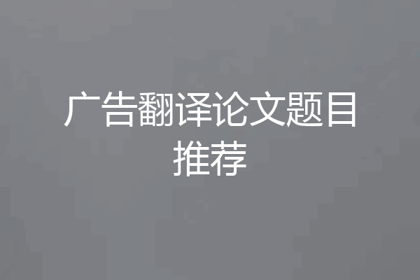 广告翻译论文题目推荐
