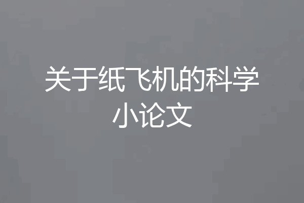 关于纸飞机的科学小论文
