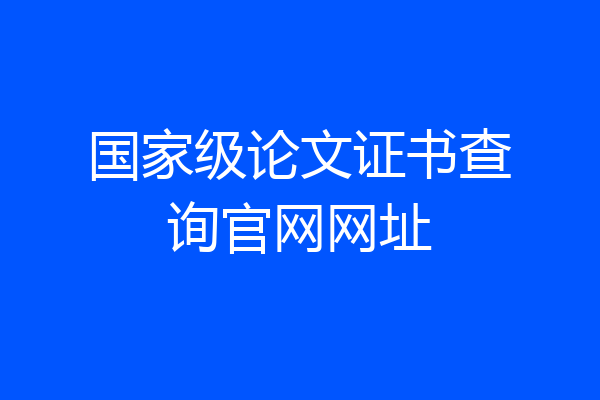 国家级论文证书查询官网网址