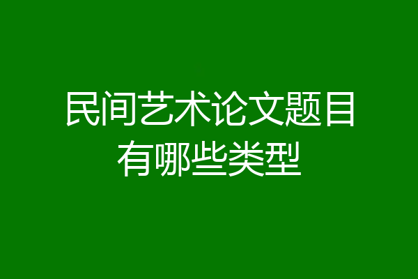 民间艺术论文题目有哪些类型