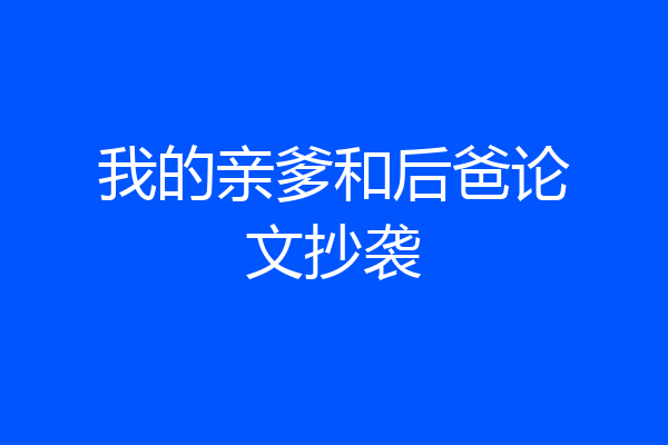 我的亲爹和后爸论文抄袭